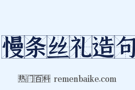 慢条丝礼造句是什么意思的图片